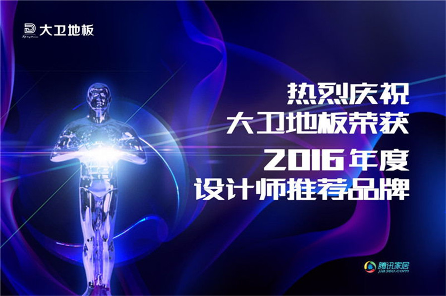 大衛地板榮登2016年度設計師推薦品牌.jpg