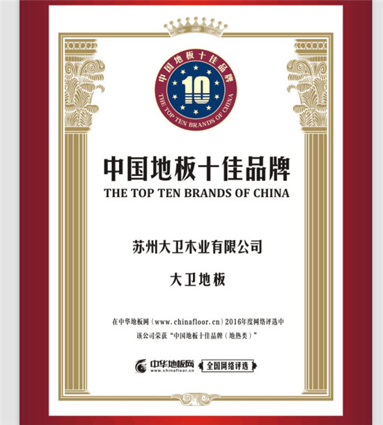 大衛地板榮膺中國地板十佳品牌(地熱類).jpg