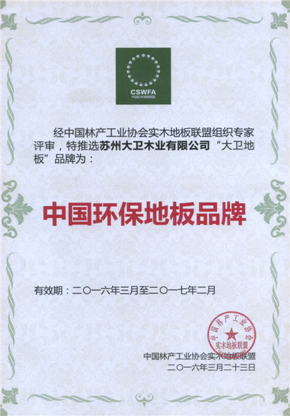 大衛地板榮膺中國地板環保品牌.jpg