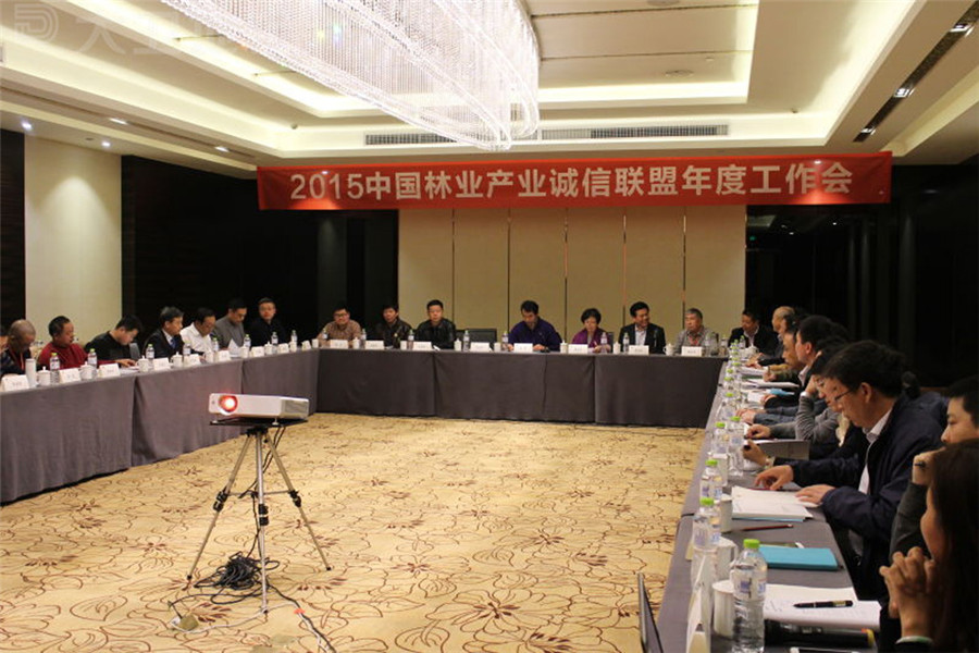 2015中國林業(yè)產(chǎn)業(yè)誠信聯(lián)盟年度工作會議.jpg