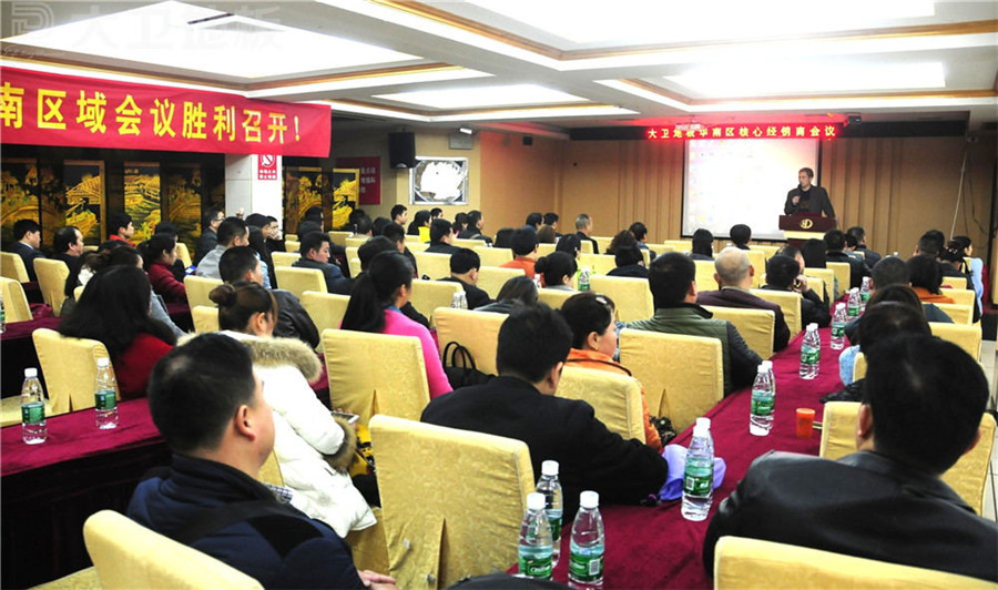 大衛(wèi)華南區(qū)核心經(jīng)銷商會議在湖南隆重召開.jpg