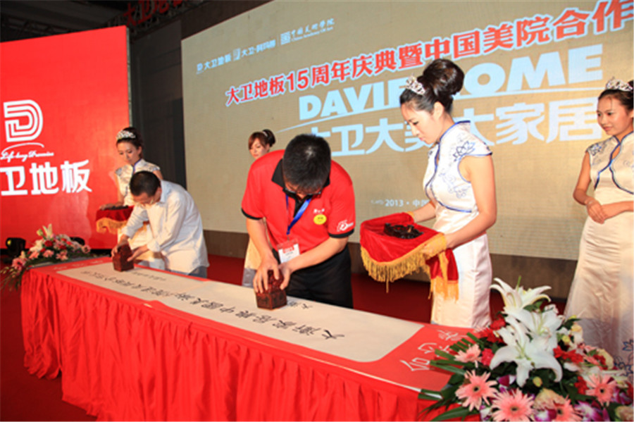 9月12日，大衛(wèi)地板與中國美術(shù)學(xué)院現(xiàn)場簽約.jpg