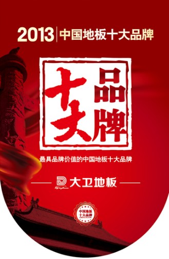 大衛(wèi)地板躋身“2013年中國(guó)地板十大品牌”.jpg