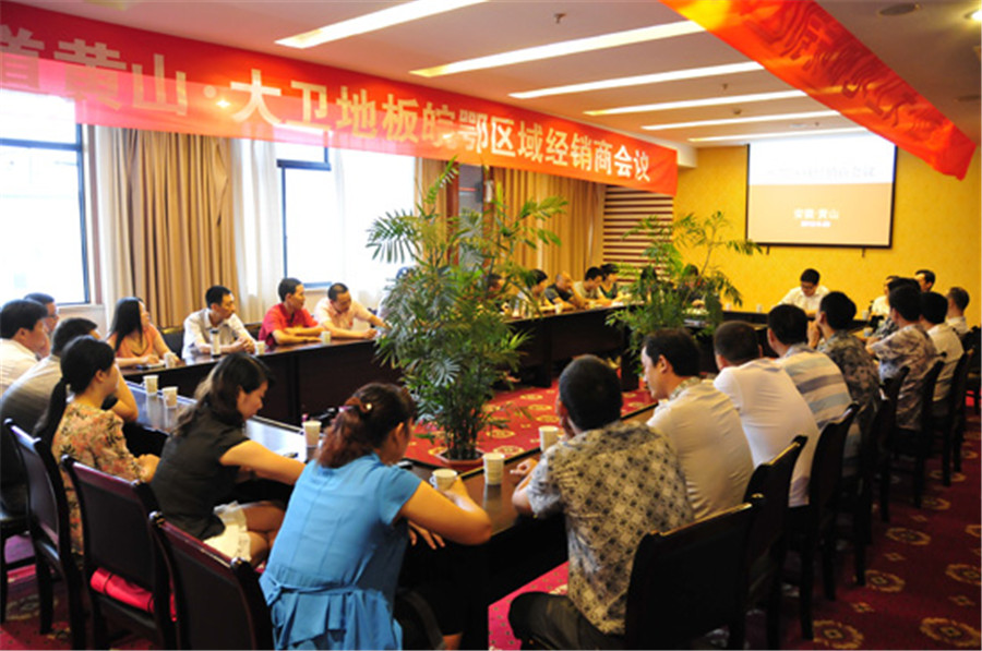 大衛(wèi)地板皖鄂區(qū)域經(jīng)銷(xiāo)商會(huì)議.jpg