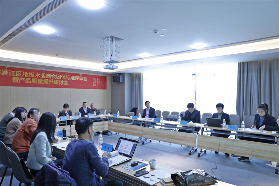 蘇州市吳江區(qū)地板木業(yè)商會(huì)4項(xiàng)團(tuán)體標(biāo)準(zhǔn)審定會(huì)現(xiàn)場